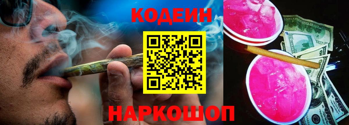 Гай  Кодеиновый сироп Lean Purple Drank  Вход с VPN  Кодеин Purple Drank 